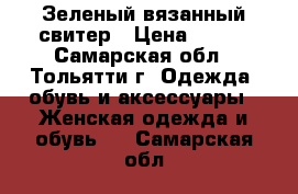 Зеленый вязанный свитер › Цена ­ 300 - Самарская обл., Тольятти г. Одежда, обувь и аксессуары » Женская одежда и обувь   . Самарская обл.